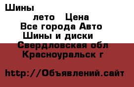 Шины Michelin X Radial  205/55 r16 91V лето › Цена ­ 4 000 - Все города Авто » Шины и диски   . Свердловская обл.,Красноуральск г.